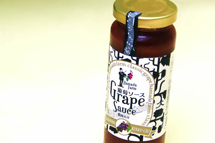 ブドウ果肉のたっぷりと入った贅沢なブドウソース